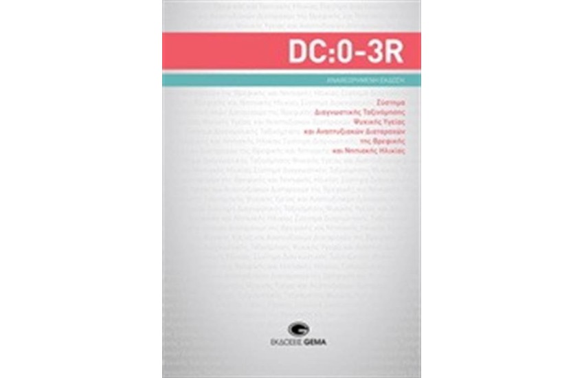 DC:0-3R: ΣΥΣΤΗΜΑ ΔΙΑΓΝΩΣΤΙΚΗΣ ΤΑΞΙΝΟΜΗΣΗΣ ΨΥΧΙΚΗΣ ΥΓΕΙΑΣ ΚΑΙ ΑΝΑΠΤΥΞΙΑΚΩΝ ΔΙΑΤΑΡΑΧΩΝ ΤΗΣ ΒΡΕΦΙΚΗΣ ΚΑΙ ΝΗΠΙΑΚΗΣ ΗΛΙΚΙΑΣ