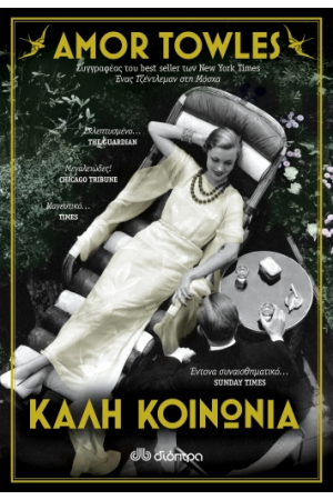 ΚΑΛΗ ΚΟΙΝΩΝΙΑ