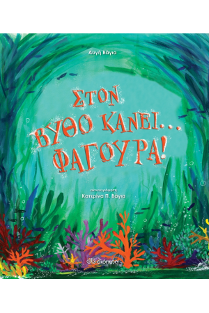 ΣΤΟΝ ΒΥΘΟ ΚΑΝΕΙ... ΦΑΓΟΥΡΑ ΣΤΟΝ ΒΥΘΟ ΚΑΝΕΙ... ΦΑΓΟΥΡΑ