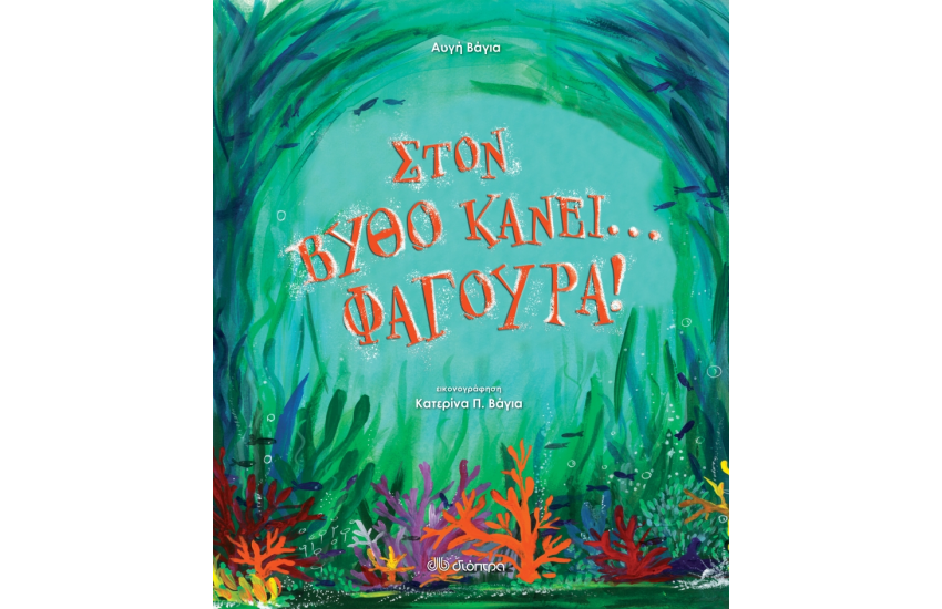ΣΤΟΝ ΒΥΘΟ ΚΑΝΕΙ... ΦΑΓΟΥΡΑ