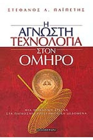 Η ΑΓΝΩΣΤΗ ΤΕΧΝΟΛΟΓΙΑ ΣΤΟΝ ΟΜΗΡΟ