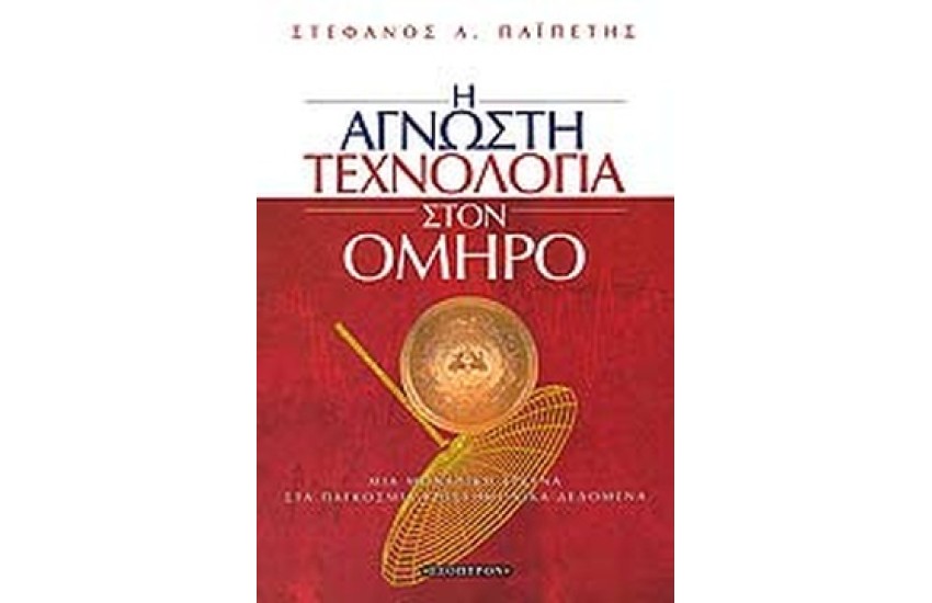 Η ΑΓΝΩΣΤΗ ΤΕΧΝΟΛΟΓΙΑ ΣΤΟΝ ΟΜΗΡΟ