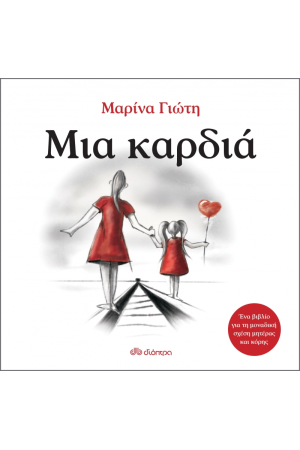 ΜΙΑ ΚΑΡΔΙΑ