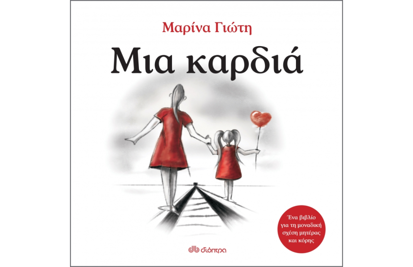 ΜΙΑ ΚΑΡΔΙΑ