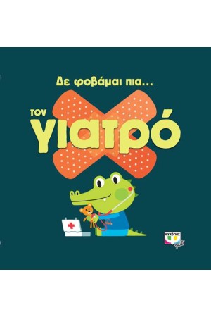 ΔΕ ΦΟΒΑΜΑΙ ΠΙΑ... ΤΟΝ ΓΙΑΤΡΟ