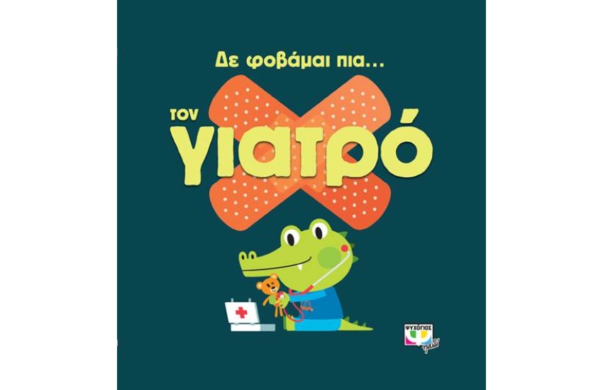 ΔΕ ΦΟΒΑΜΑΙ ΠΙΑ... ΤΟΝ ΓΙΑΤΡΟ