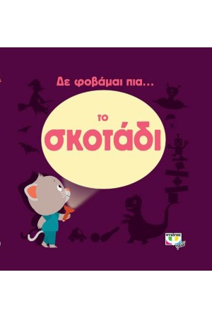 ΔΕ ΦΟΒΑΜΑΙ ΠΙΑ... ΤΟ ΣΚΟΤΑΔΙ