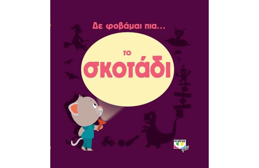 ΔΕ ΦΟΒΑΜΑΙ ΠΙΑ... ΤΟ ΣΚΟΤΑΔΙ