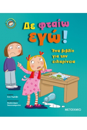 ΔΕ ΦΤΑΙΩ ΕΓΩ!