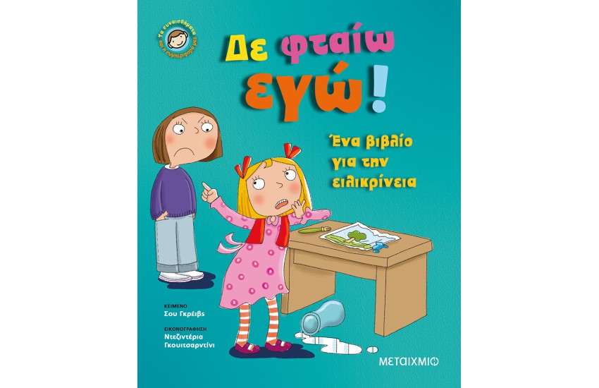 ΔΕ ΦΤΑΙΩ ΕΓΩ!