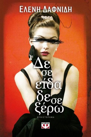 ΔΕ ΣΕ ΕΙΔΑ, ΔΕ ΣΕ ΞΕΡΩ ΔΕ ΣΕ ΕΙΔΑ, ΔΕ ΣΕ ΞΕΡΩ