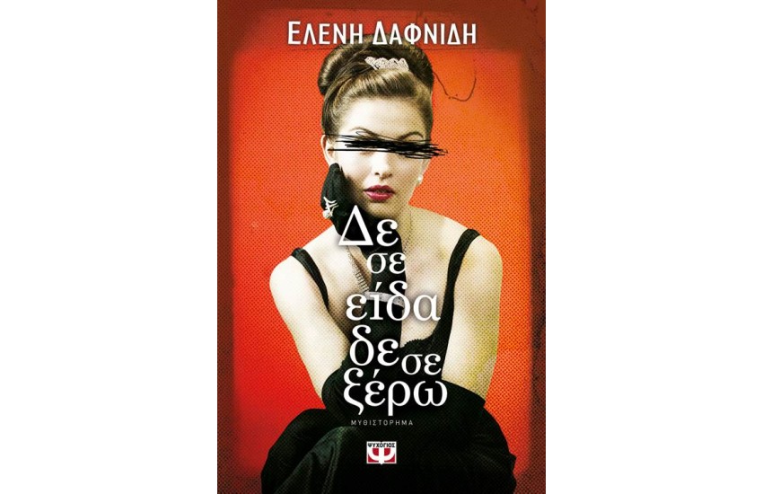 ΔΕ ΣΕ ΕΙΔΑ, ΔΕ ΣΕ ΞΕΡΩ