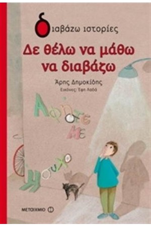 ΔΕ ΘΕΛΩ ΝΑ ΜΑΘΩ ΝΑ ΔΙΑΒΑΖΩ