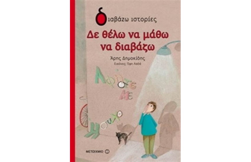 ΔΕ ΘΕΛΩ ΝΑ ΜΑΘΩ ΝΑ ΔΙΑΒΑΖΩ