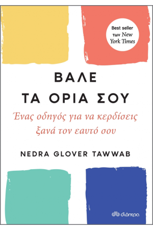 ΒΑΛΕ ΤΑ ΟΡΙΑ ΣΟΥ