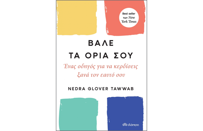 ΒΑΛΕ ΤΑ ΟΡΙΑ ΣΟΥ