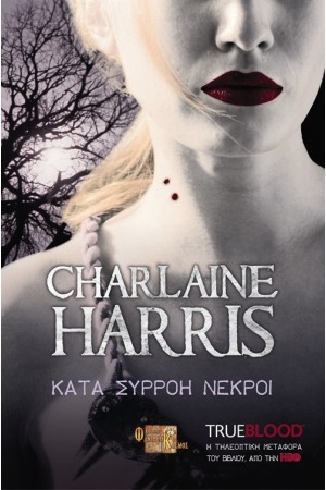 TRUE BLOOD: ΚΑΤΑ ΣΥΡΡΟΗ ΝΕΚΡΟΙ Τ.5