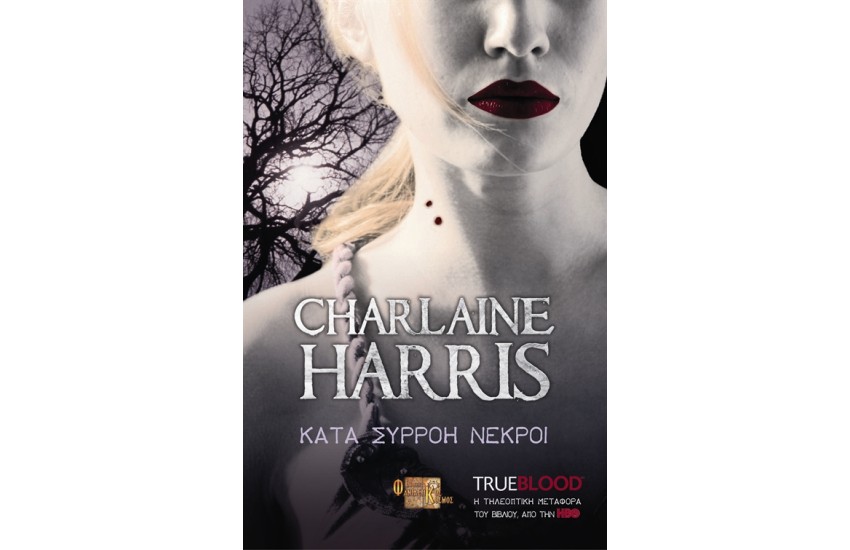 TRUE BLOOD: ΚΑΤΑ ΣΥΡΡΟΗ ΝΕΚΡΟΙ Τ.5