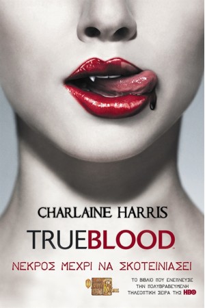 TRUE BLOOD: ΝΕΚΡΟΣ ΜΕΧΡΙ ΝΑ ΣΚΟΤΕΙΝΙΑΣΕΙ - Β' ΕΚΔΟΣΗ Τ.1