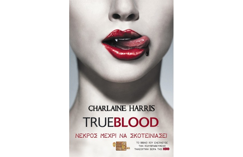 TRUE BLOOD: ΝΕΚΡΟΣ ΜΕΧΡΙ ΝΑ ΣΚΟΤΕΙΝΙΑΣΕΙ - Β' ΕΚΔΟΣΗ Τ.1