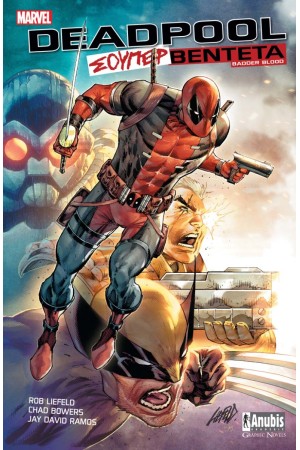 DEADPOOL: ΣΟΥΠΕΡ ΒΕΝΤΕΤΑ