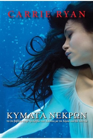 ΚΥΜΑΤΑ ΝΕΚΡΩΝ (Τ.2) ΚΥΜΑΤΑ ΝΕΚΡΩΝ (Τ.2)