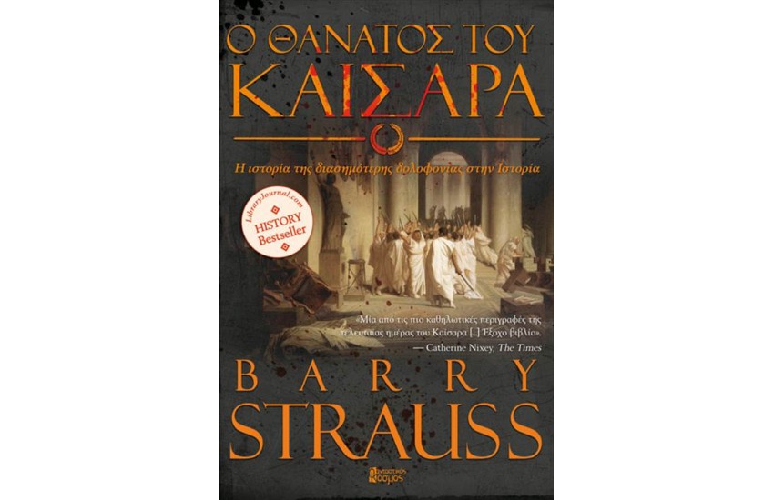 Ο ΘΑΝΑΤΟΣ ΤΟΥ ΚΑΙΣΑΡΑ