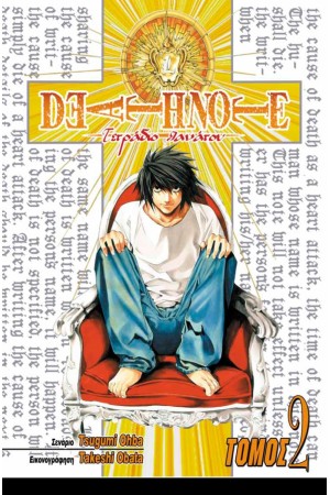 DEATH NOTE: ΤΕΤΡΑΔΙΟ ΘΑΝΑΤΟΥ (ΤΟΜΟΣ 2)