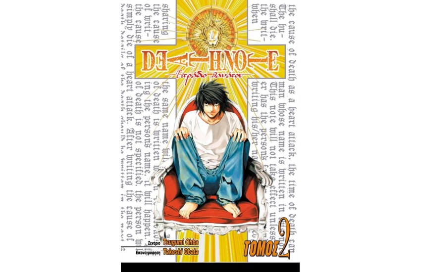 DEATH NOTE: ΤΕΤΡΑΔΙΟ ΘΑΝΑΤΟΥ (ΤΟΜΟΣ 2)