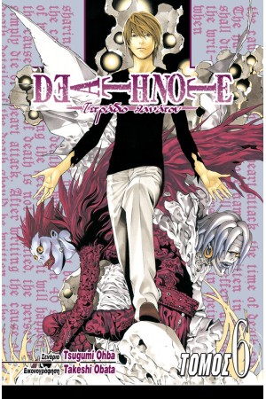 DEATH NOTE: ΤΕΤΡΑΔΙΟ ΘΑΝΑΤΟΥ (ΤΟΜΟΣ 6) ΔΟΥΝΑΙ ΚΑΙ ΛΑΒΕΙΝ