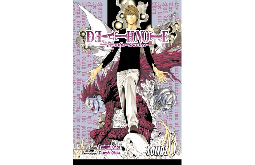 DEATH NOTE: ΤΕΤΡΑΔΙΟ ΘΑΝΑΤΟΥ (ΤΟΜΟΣ 6) ΔΟΥΝΑΙ ΚΑΙ ΛΑΒΕΙΝ