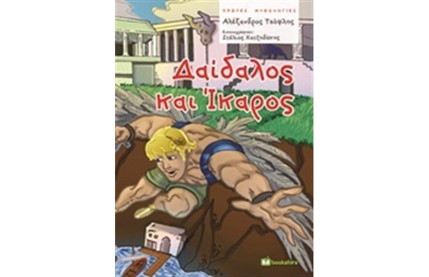 ΔΑΙΔΑΛΟΣ ΚΑΙ ΙΚΑΡΟΣ
