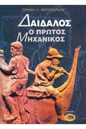 ΔΑΙΔΑΛΟΣ-Ο ΠΡΩΤΟΣ ΜΗΧΑΝΙΚΟΣ