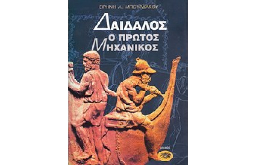 ΔΑΙΔΑΛΟΣ-Ο ΠΡΩΤΟΣ ΜΗΧΑΝΙΚΟΣ