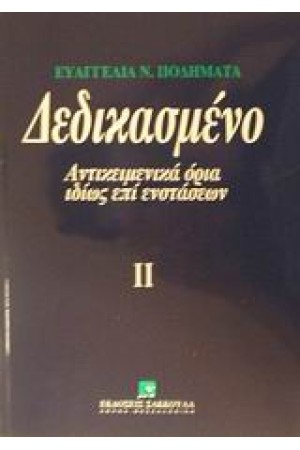 ΔΕΔΙΚΑΣΜΕΝΟ ΙΙ