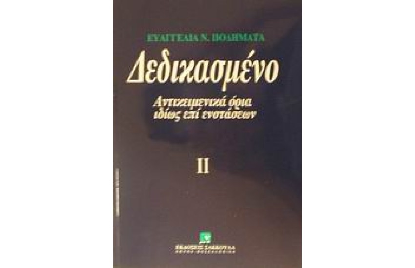 ΔΕΔΙΚΑΣΜΕΝΟ ΙΙ