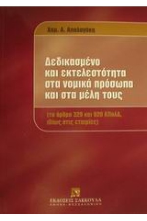 ΔΕΔΙΚΑΣΜΕΝΟ ΚΑΙ ΕΚΤΕΛΕΣΤΟΤΗΤΑ ΣΤΑ ΝΟΜΙΚΑ ΠΡΟΣΩΠΑ ΚΑΙ ΣΤΑ ΜΕΛΗ ΤΟΥΣ ΔΕΔΙΚΑΣΜΕΝΟ ΚΑΙ ΕΚΤΕΛΕΣΤΟΤΗΤΑ ΣΤΑ ΝΟΜΙΚΑ ΠΡΟΣΩΠΑ ΚΑΙ ΣΤΑ ΜΕΛΗ ΤΟΥΣ