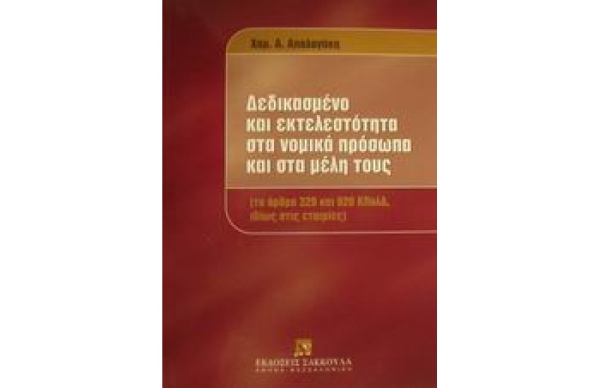 ΔΕΔΙΚΑΣΜΕΝΟ ΚΑΙ ΕΚΤΕΛΕΣΤΟΤΗΤΑ ΣΤΑ ΝΟΜΙΚΑ ΠΡΟΣΩΠΑ ΚΑΙ ΣΤΑ ΜΕΛΗ ΤΟΥΣ