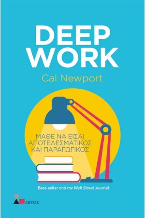 DEEP WORK: ΜΑΘΕ ΝΑ ΕΙΣΑΙ ΑΠΟΤΕΛΕΣΜΑΤΙΚΟΣ ΚΑΙ ΠΑΡΑΓΩΓΙΚΟΣ