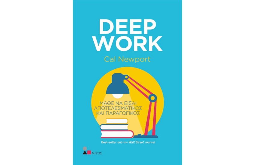 DEEP WORK: ΜΑΘΕ ΝΑ ΕΙΣΑΙ ΑΠΟΤΕΛΕΣΜΑΤΙΚΟΣ ΚΑΙ ΠΑΡΑΓΩΓΙΚΟΣ