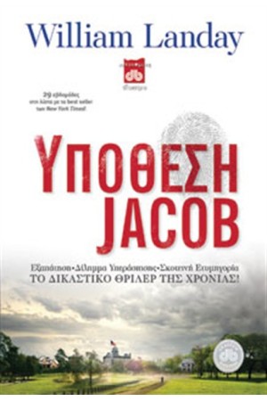 ΥΠΟΘΕΣΗ JACOB (ΕΠΑΝΕΚΔΟΣΗ)