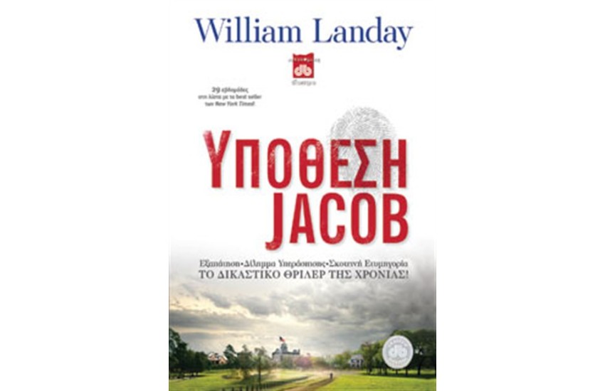 ΥΠΟΘΕΣΗ JACOB (ΕΠΑΝΕΚΔΟΣΗ)