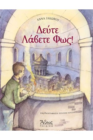 ΔΕΥΤΕ ΛΑΒΕΤΕ ΦΩΣ