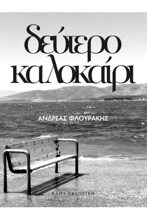 ΔΕΥΤΕΡΟ ΚΑΛΟΚΑΙΡΙ