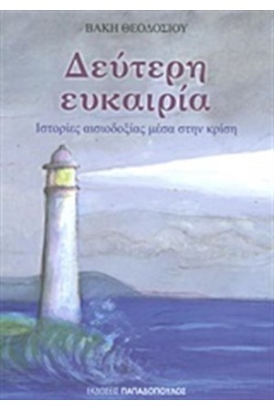 ΔΕΥΤΕΡΗ ΕΥΚΑΙΡΙΑ