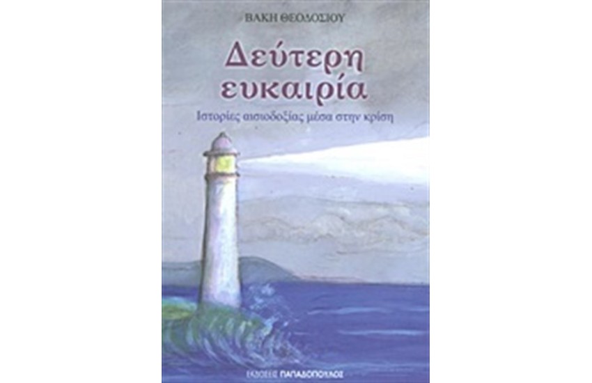 ΔΕΥΤΕΡΗ ΕΥΚΑΙΡΙΑ