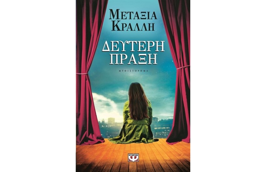 ΔΕΥΤΕΡΗ ΠΡΑΞΗ