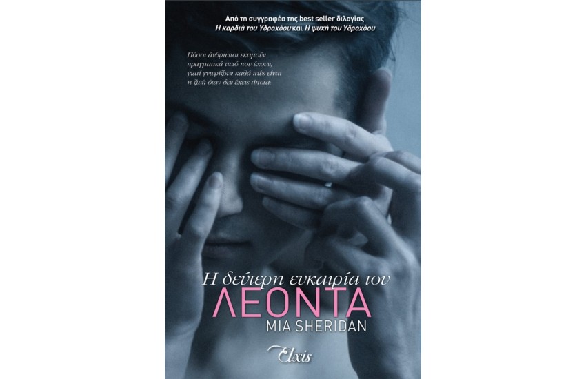 Η ΔΕΥΤΕΡΗ ΕΥΚΑΙΡΙΑ ΤΟΥ ΛΕΟΝΤΑ