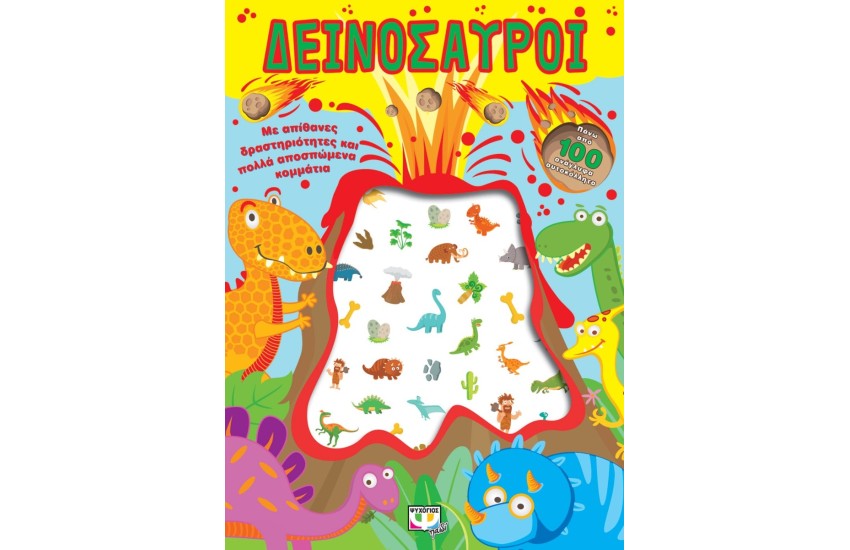 ΔΕΙΝΟΣΑΥΡΟΙ