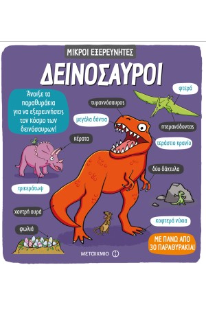 ΔΕΙΝΟΣΑΥΡΟΙ ΔΕΙΝΟΣΑΥΡΟΙ